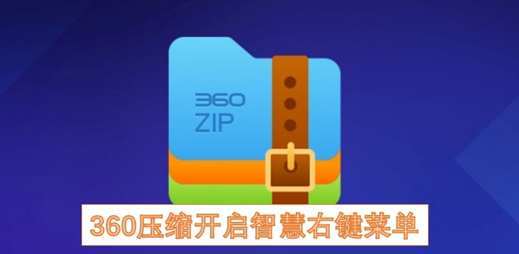 360压缩开启智慧右键菜单