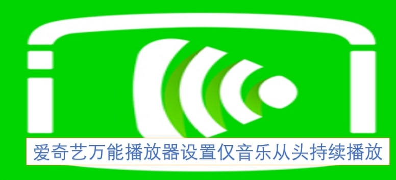 爱奇艺万能播放器设置仅音乐从头持续播放