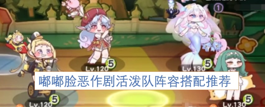 嘟嘟脸恶作剧活泼队阵容搭配推荐