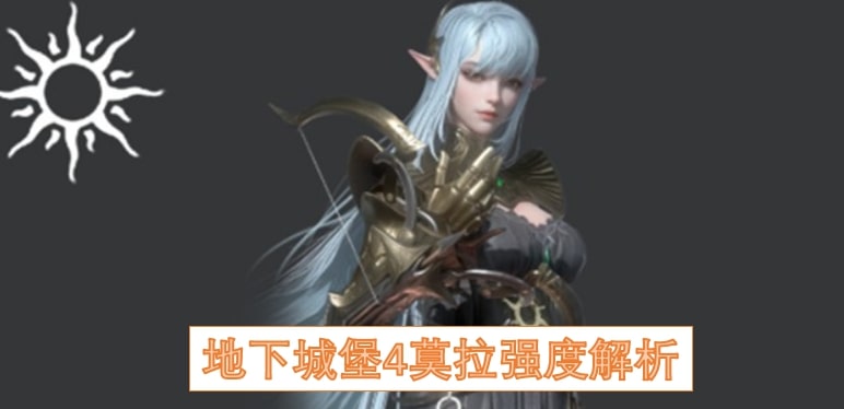 地下城堡4莫拉强度解析
