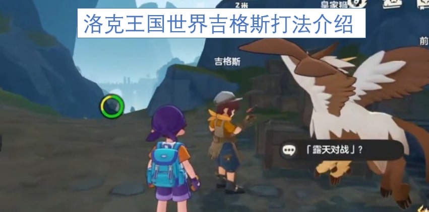 洛克王国世界吉格斯打法介绍