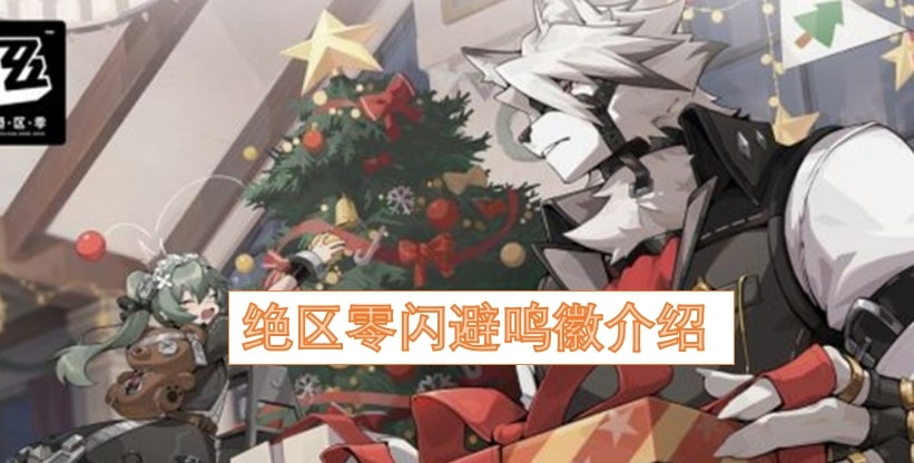 绝区零闪避鸣徽介绍