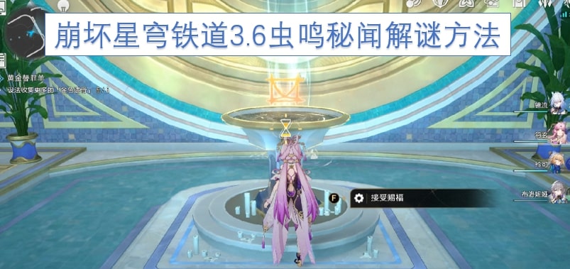崩坏星穹铁道3.6虫鸣秘闻解谜方法