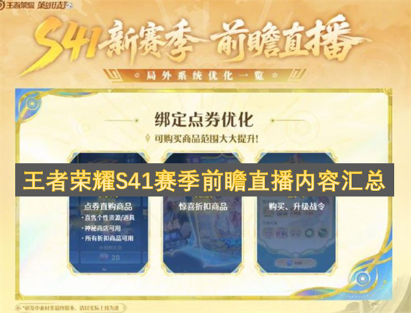 王者荣耀S41赛季前瞻直播内容汇总