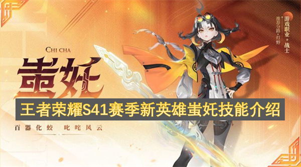 王者荣耀S41赛季新英雄蚩奼技能介绍
