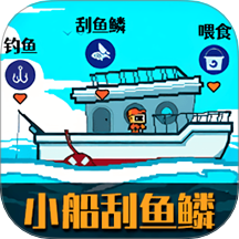 小船刮鱼鳞