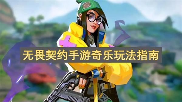 无畏契约手游奇乐玩法指南