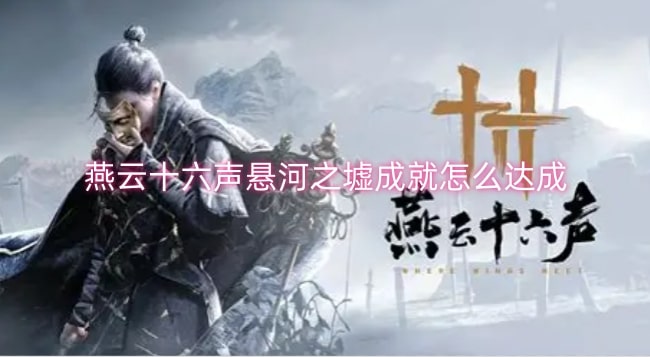 燕云十六声悬河之墟成就怎么达成