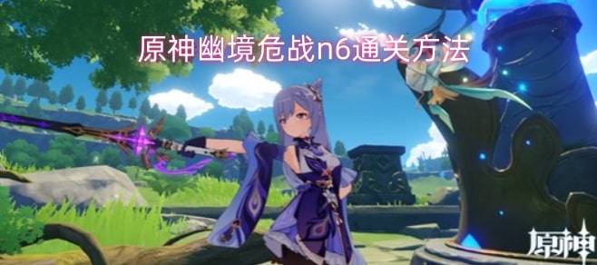 原神幽境危战n6通关方法