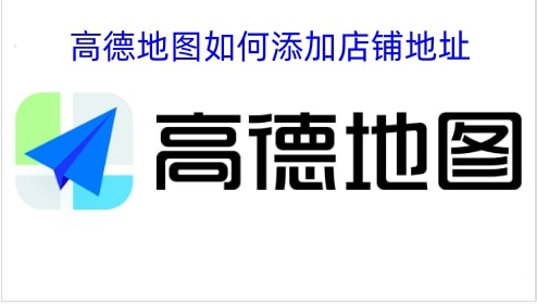 高德地图如何添加店铺地址