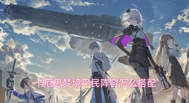 卡厄思梦境平民阵容怎么搭配