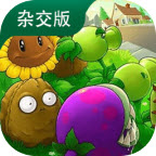 pvz杂交版3.9