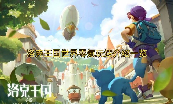 洛克王国世界零氪玩法介绍一览