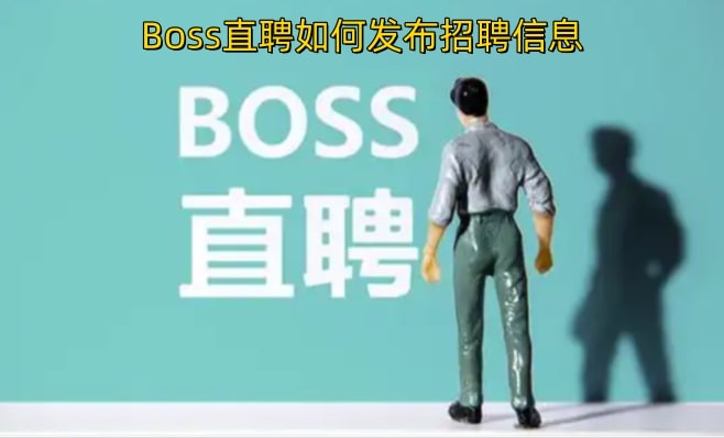 Boss直聘如何发布招聘信息