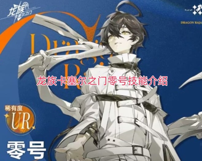 龙族卡塞尔之门零号技能介绍