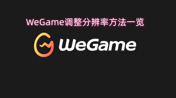 WeGame调整分辨率方法一览