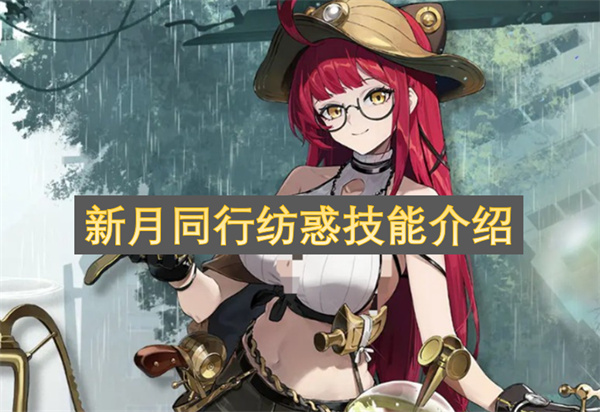 新月同行纺惑技能介绍