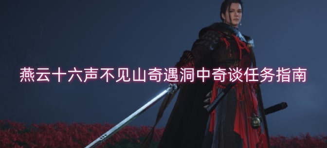 燕云十六声不见山奇遇洞中奇谈任务指南