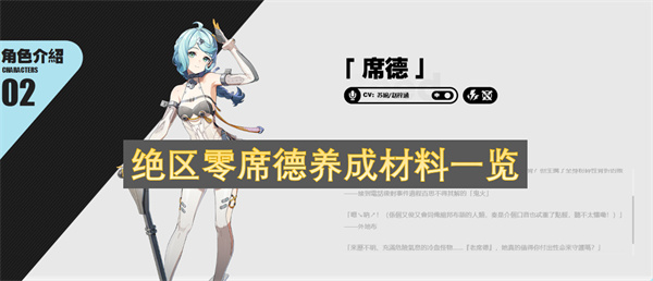 绝区零席德养成材料一览