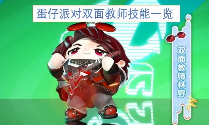 蛋仔派对双面教师技能一览