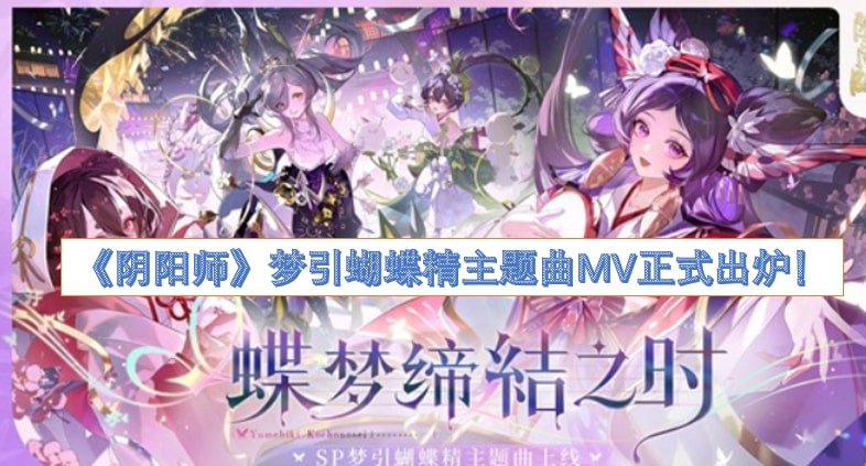 《阴阳师》梦引蝴蝶精主题曲MV正式出炉！