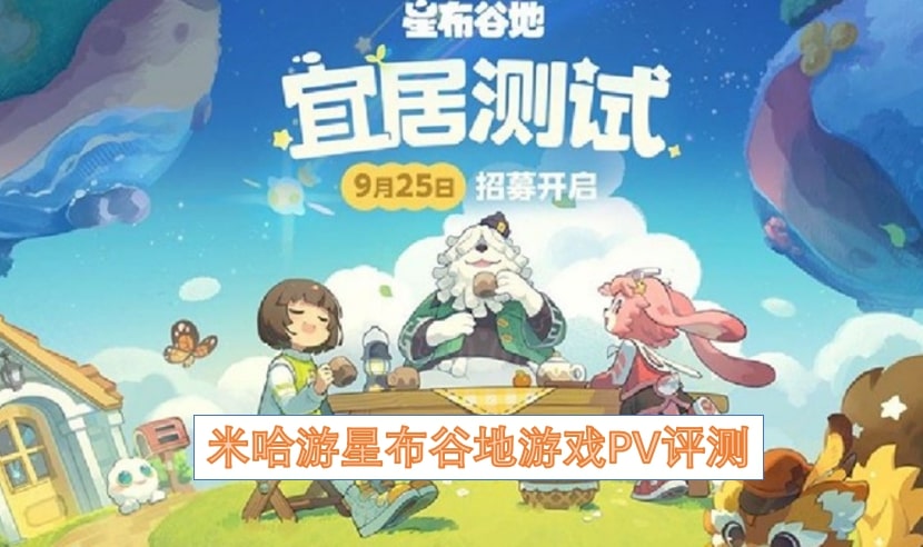 米哈游星布谷地游戏PV评测