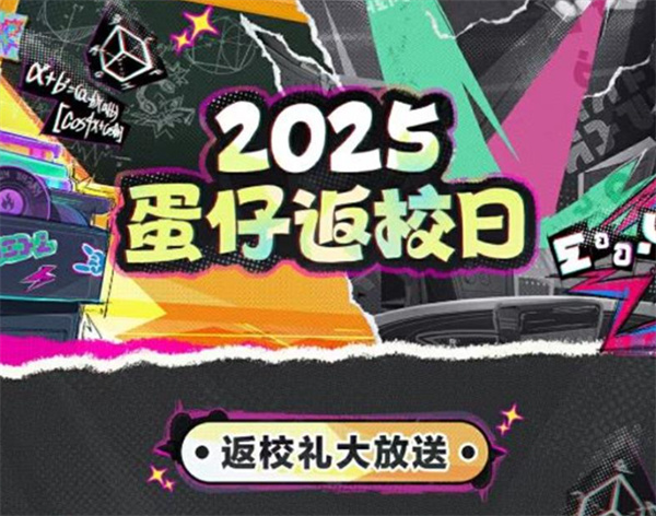 《蛋仔派对》2025返校日活动9月5日正式开始！