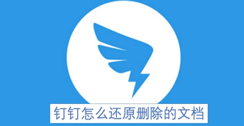钉钉怎么还原删除的文档