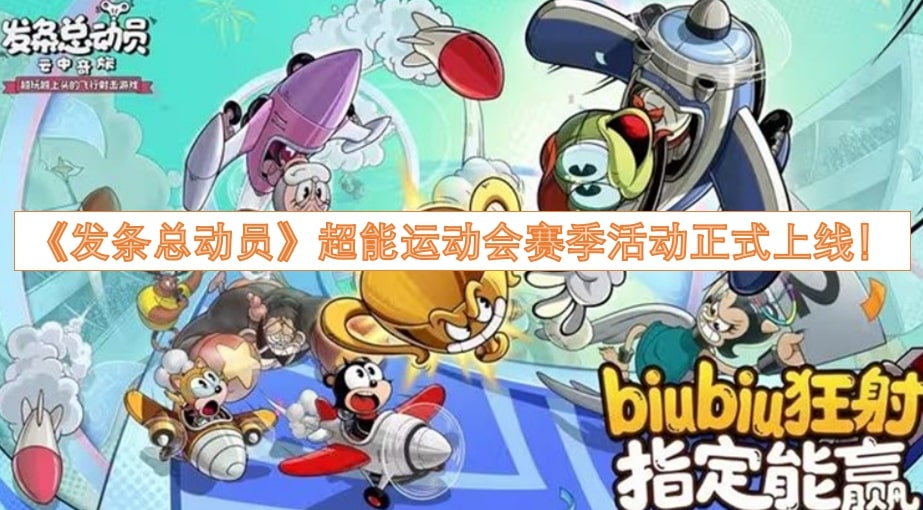《发条总动员》超能运动会赛季活动正式上线！