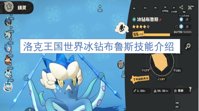 洛克王国世界冰钻布鲁斯技能介绍