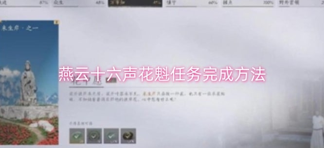 燕云十六声花魁任务完成方法