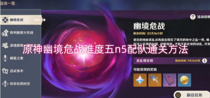 原神幽境危战难度五n5配队通关方法