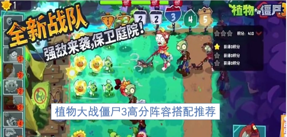 植物大战僵尸3高分阵容搭配推荐