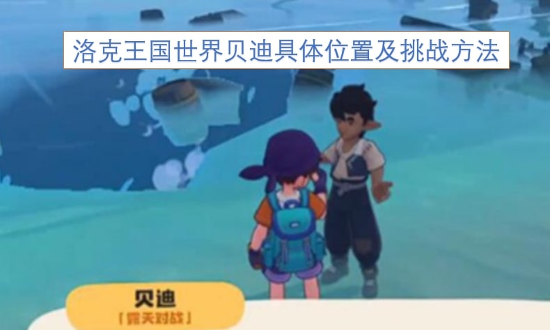 洛克王国世界贝迪具体位置及挑战方法