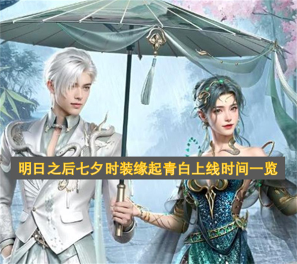 明日之后七夕时装缘起青白上线时间一览
