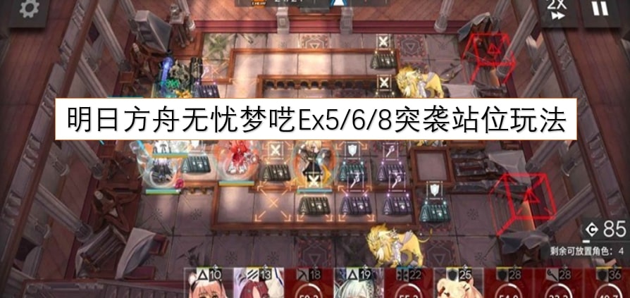 明日方舟无忧梦呓Ex5/6/8突袭站位玩法