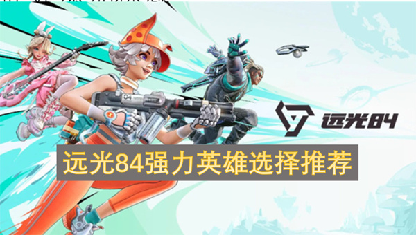 远光84强力英雄选择推荐