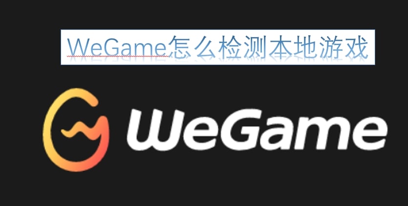 WeGame怎么检测本地游戏