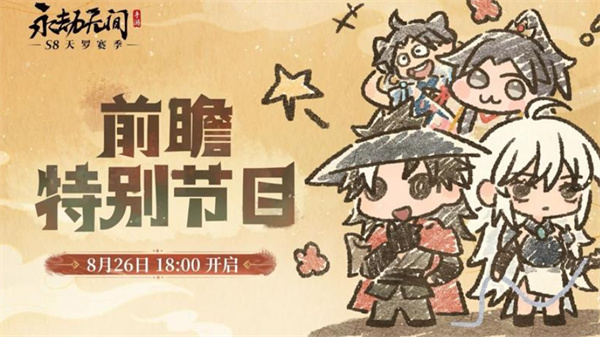 《永劫无间手游》S8前瞻直播8月26日正式开启！