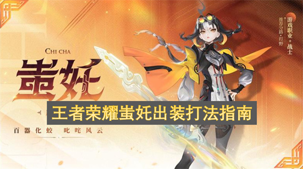 王者荣耀蚩奼出装打法指南
