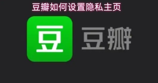 豆瓣如何设置隐私主页