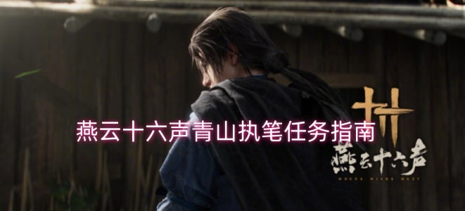燕云十六声青山执笔任务指南