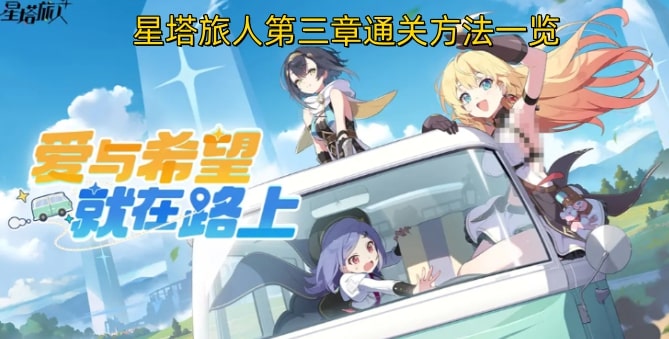 星塔旅人第三章通关方法一览