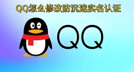 QQ怎么修改防沉迷实名认证