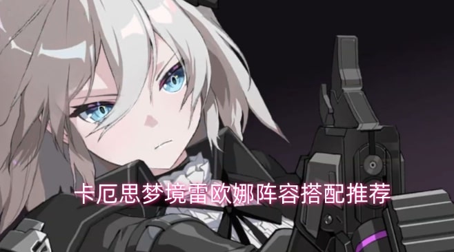 卡厄思梦境雷欧娜阵容搭配推荐