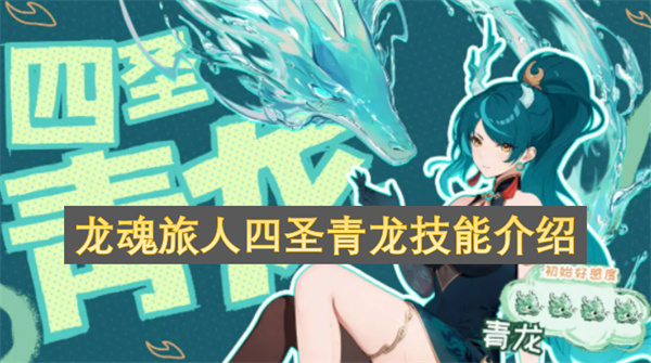 龙魂旅人四圣青龙技能介绍