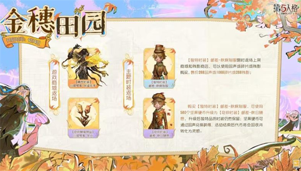 《第五人格》金穗田园活动9月4日正式开启！