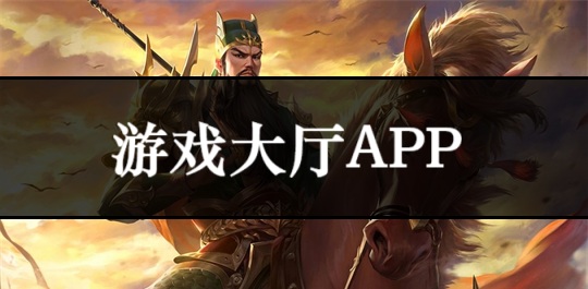 游戏大厅app
