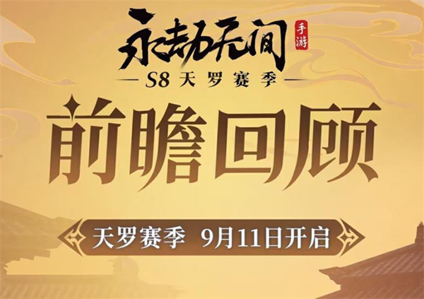 《永劫无间手游》S8天罗赛季前瞻直播汇总