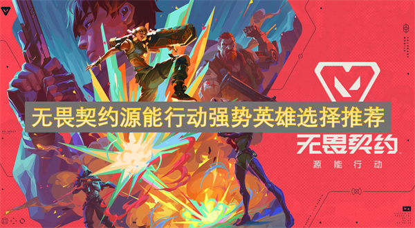 无畏契约源能行动强势英雄选择推荐
